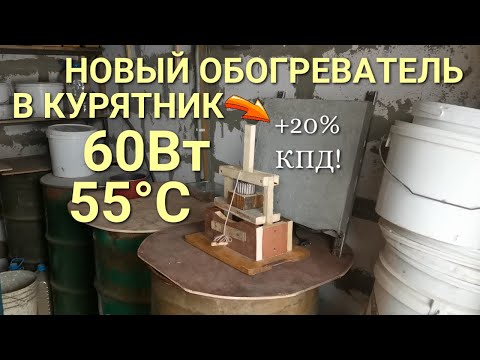 Видео: Теперь 60Вт и 55°С: усовершенствовал обогреватель в курятнике