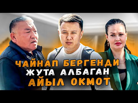 Видео: Чайнап бергенди жута албаган айыл өкмөт | ЧҮЙ | Улукбек Карыбек уулу