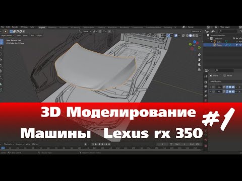 Видео: 3D Моделирование Машины в Blender  - Lexus rx 350  часть 1 #Blender