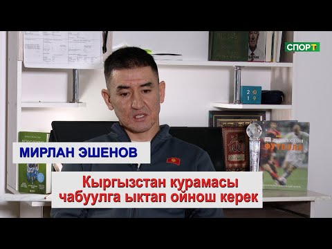 Видео: 1+1\Мирлан Эшенов: “Кыргызстан курамасына 2-3 легионерди алып келип кошсо болот”