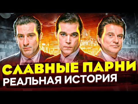 Видео: Отличие реальной истории от фильма "славные парни 1990" История о Генри Хилле и семье Луккезе