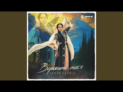 Видео: Воровать тебя