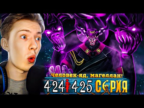 Видео: ЧЕЛОВЕК-ЯД, МАГЕЛЛАН! Ван Пис / One Piece 424-425 серия ¦ Реакция