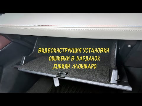 Видео: Инструкция установки обшивки в бардачок Geely Monjaro 2022-