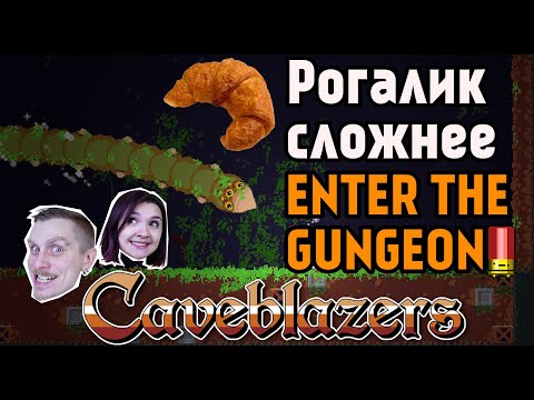 Видео: РОГАЛИК СЛОЖНЕЕ ENTER THE GUNGEON! ● CAVEBLAZERS ● Action Roguelike Platformer Game