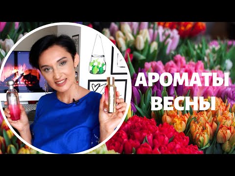 Видео: Ароматы Весеннего Настроения 2020