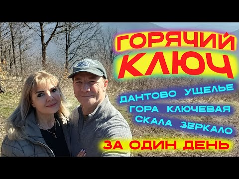 Видео: Горячий Ключ. Куда сходить в пеший поход