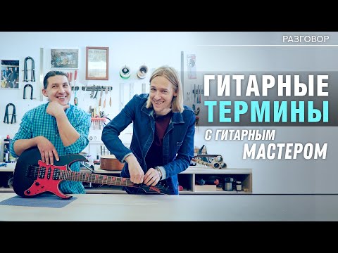 Видео: Гитарные термины. Разговор с гитарным мастером