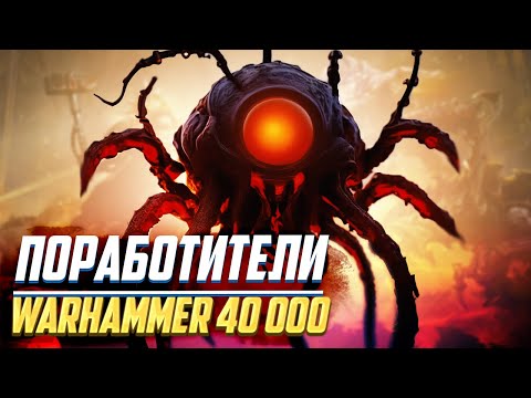 Видео: Кто такие Поработители / Главная угроза галактике в Warhammer 40000
