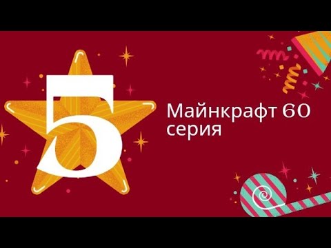 Видео: Майнкрафт 60 бөлім Арыстан 