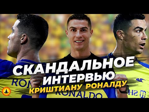 Видео: Полное Интервью Криштиану Роналду с Пирсом Морганом
