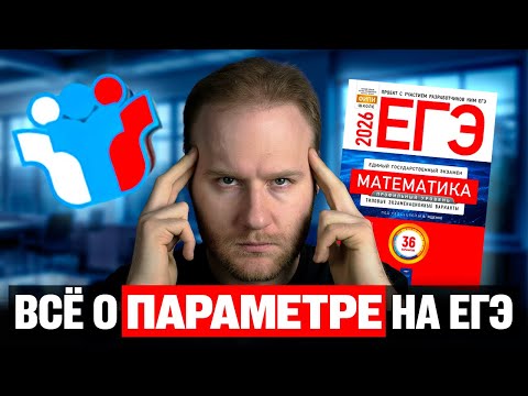 Видео: ГЛАВНЫЕ ИДЕИ ПАРАМЕТРА! Секрет подготовки к ЕГЭ 2026!