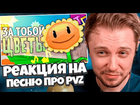 Видео: СТИНТ СМОТРИТ: ЗА ТОБОЙ ЦВЕТЫ | Песня по "Растения против Зомби"