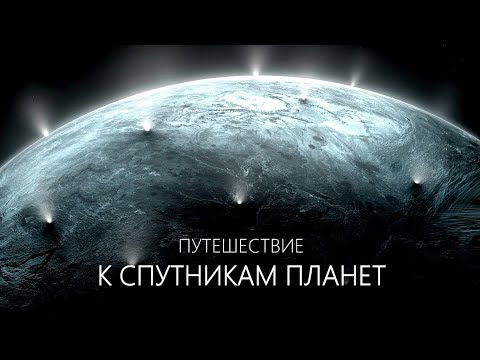 Видео: Большое путешествие по спутникам Солнечной системы.