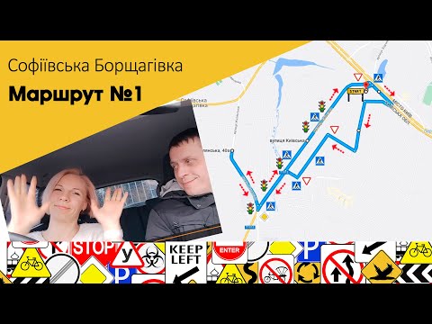 Видео: Екзаменаційний Маршрут № 1 с. Софіївська Борщагівка, вул. Толстого, 2 ТСЦ 3246