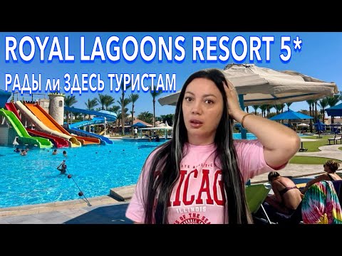 Видео: Египет 2024. ДЕШЁВЫЙ ОТЕЛЬ 5*❗️Royal Lagoons Aqua Park 5*. Территория Питание Номер. Хургада