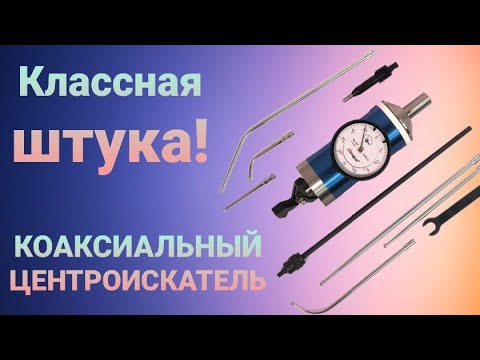 Видео: Коаксиальный индикаторный центроискатель INTOOL