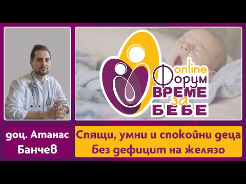 Видео: Спящи, умни и спокойни деца без дефицит на желязо