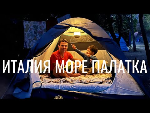 Видео: В палатке на море в Италии / Почти идеальное путешествие