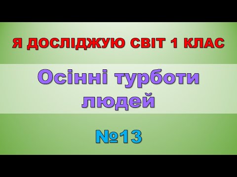 Видео: Осінні турботи людей. Я досліджую світ 1 клас - №13