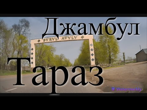 Видео: Горбатый мост ,Бурыл ,Костобе , (Михайловка) Сарыкемер Тараз (Джамбул)