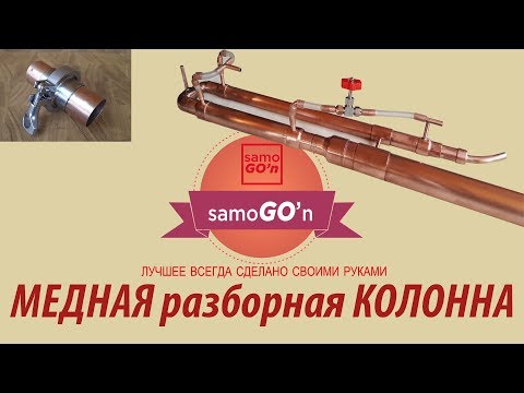 Видео: Разборная медная колонна | DIY