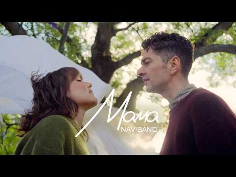 Видео: NAVIBAND - МАМА (Official Music Video)