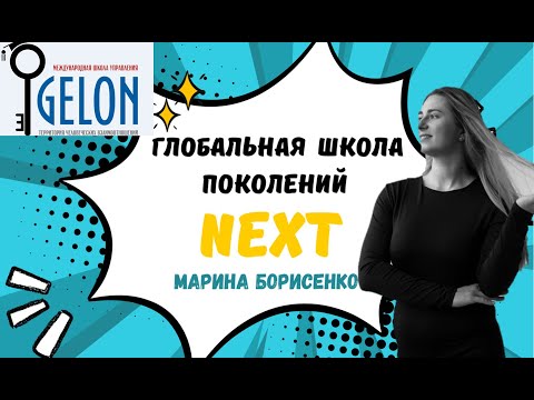 Видео: Марина Борисенко Студентка школы управления GeloN. Система Живой компании в Школе нового поколения.