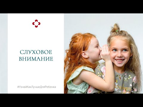 Видео: Слуховое  внимание. Развивающие игры.  Валентина Паевская