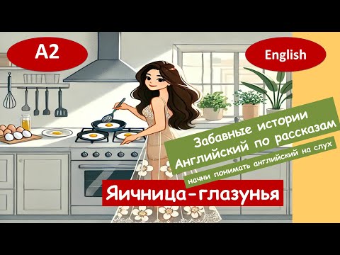 Видео: Яичница - глазунья. Весёлый английский. Для начинающих(А2) Английский на слух.