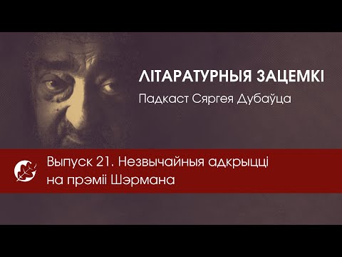 Видео: Выпуск 21. Незвычайныя адкрыцці на прэміі Шэрмана