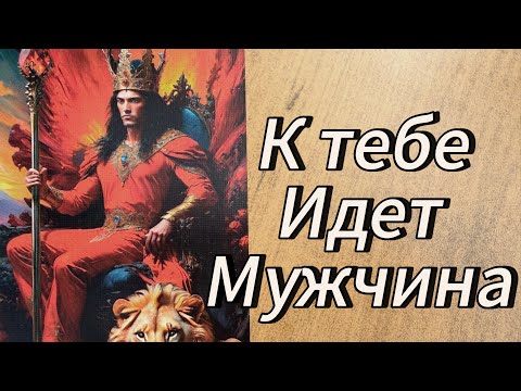 Видео: Срочно ‼️ К ВАМ ИДЁТ МУЖЧИНА 🧍‍♂️‼️🙈😲❤️‍🔥