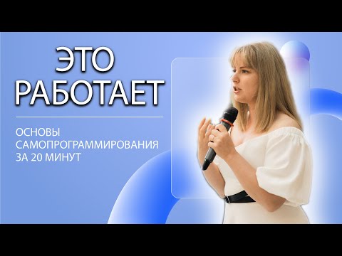 Видео: Настрой себя на счастье | Самопрограммирование