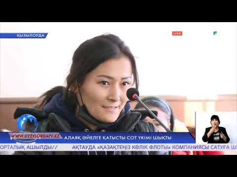 Видео: АЛАЯҚ ӘЙЕЛГЕ ҚАТЫСТЫ СОТ ҮКІМІ ШЫҚТЫ