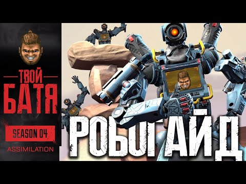 Видео: С чего начинается Pathfinder? | Гайд Apex Legends