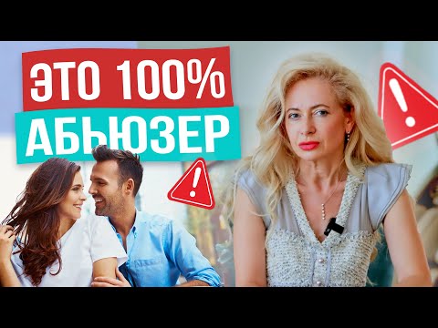 Видео: КАК РАСПОЗНАТЬ АБЬЮЗЕРА: 8 опасных признаков в поведении мужчины