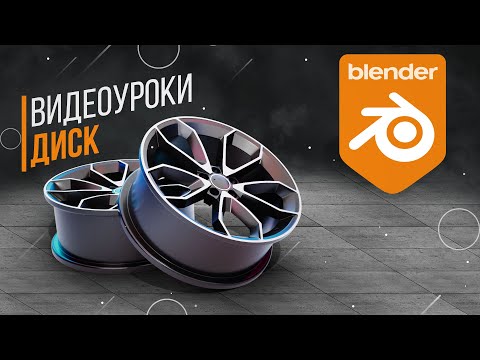 Видео: Диск | Highpoly | Уроки Blender3D | Tutorial Blender | Путь в Gamedev | 3D