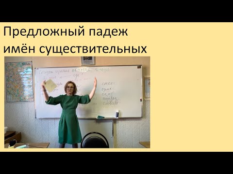Видео: 1. Предложный падеж имён существительных. Русский как иностранный, уровень А1.