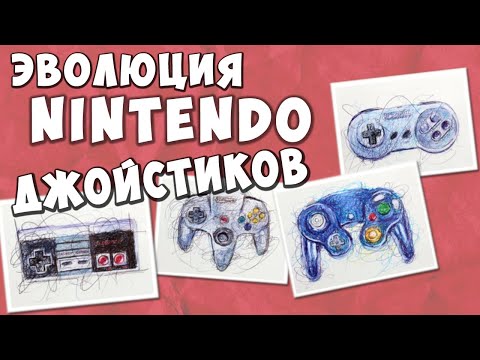 Видео: История Нинтендо: Эволюция Джойстиков