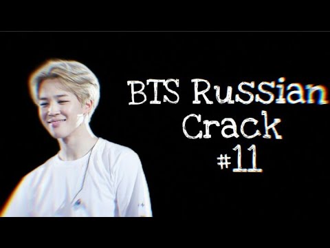 Видео: BTS RUSSIAN CRACK[#11]Я не педик[Мат и Ор]
