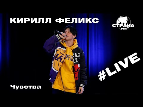 Видео: Кирилл Феликс - Чувства (Страна FM LIVE)