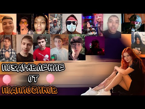 Видео: ЮМИЛИЯ СМОТРИТ Поздравление от подписчиков #2