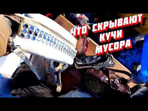 Видео: ПОХОД НА СВАЛКУ #225 ЧТО СКРЫВАЮТ КУЧИ МУСОРА И ЧТО МОЖНО ТАМ НАЙТИ #крутыенаходки #мусорки