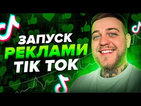 Видео: ВИЖМИ МАКСИМУМ з РЕКЛАМИ у ТікТок! Як запускати рекламу в TikTok 2024