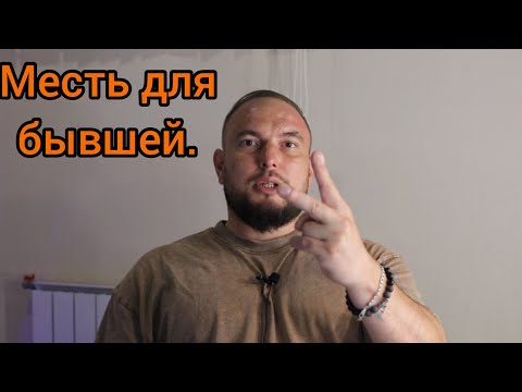 Видео: Месть для бывшей