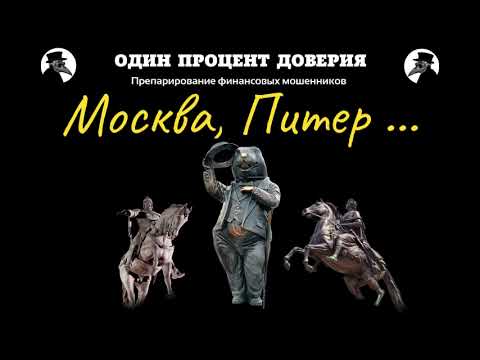 Видео: Москва, Питер...
