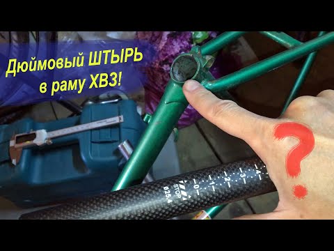 Видео: Как впихнуть Карбон штыря 25,4 в раму Стартона?