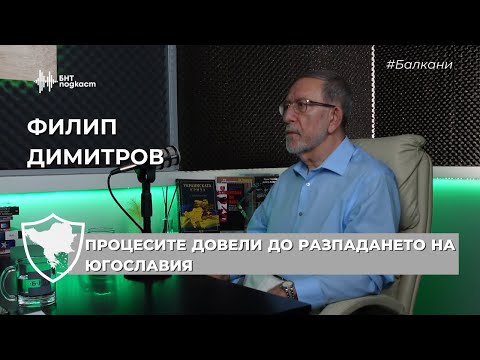Видео: Процесите довели до разпадането на Югославия | #Балкани | Епизод 9