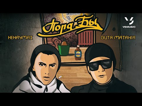 Видео: Витя Матанга, Ненаумах - Пора бы (ВЕСЬ АЛЬБОМ)