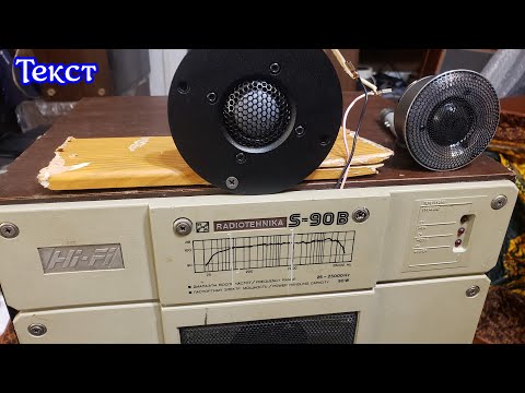 Видео: S90B и бериллиевый Be28 и Melodavid Piccolo текст.  тюнинг s90